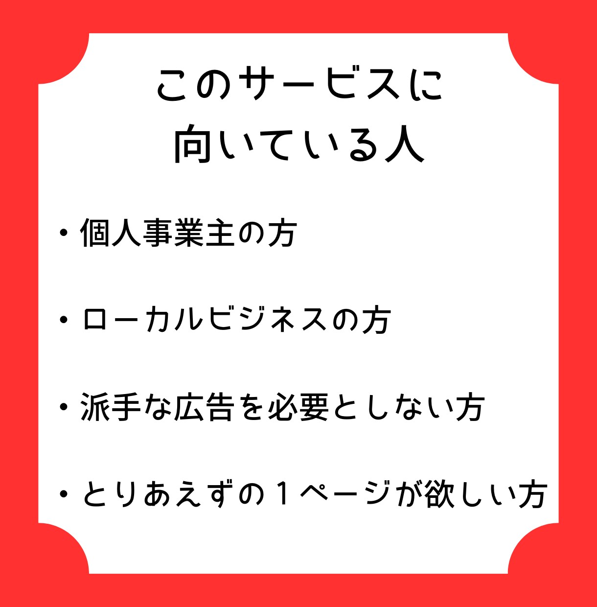 個人・ローカル向け｜お問い合わせ用LPを制作します HTML/CSS/JavaScriptのシンプルLPをご提供 イメージ2