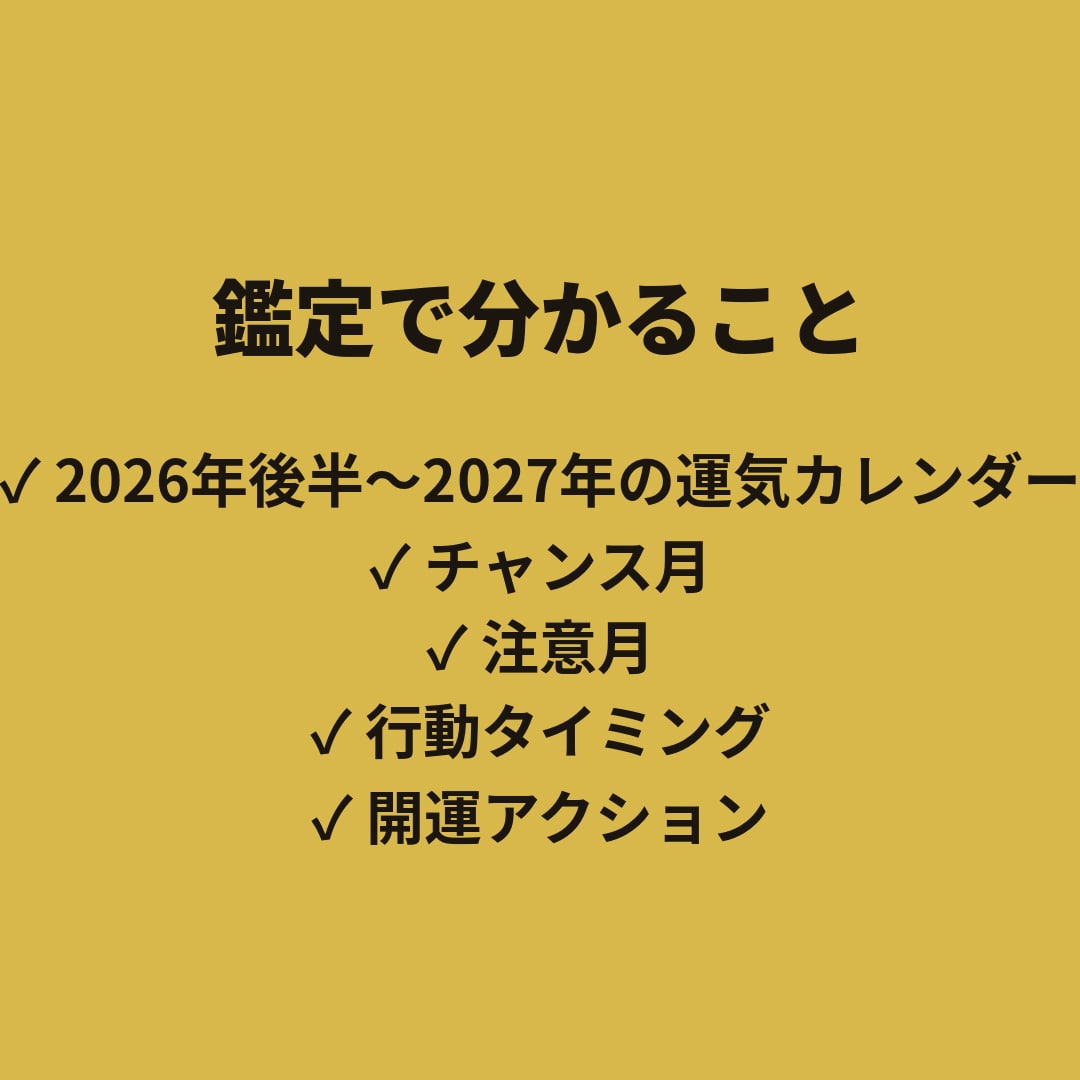 迷う決断の時期を宅建士×気学で鑑定します 2026-27年運気を完全解析 イメージ5