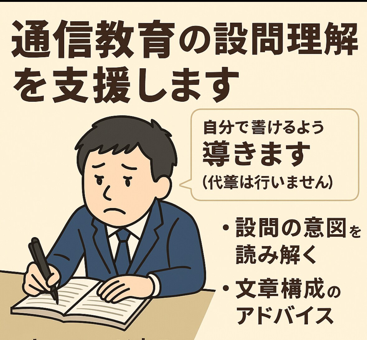 通信教育の設問理解を支援します あなたの“がんばりたい”を応援します イメージ1