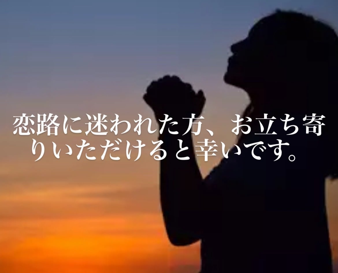 運命を手繰り寄せる『縁結び』ます 一期一会の出会いをお求めの方へ イメージ9