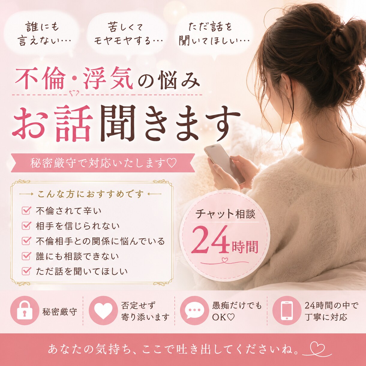 不倫・浮気の悩み◎秘密厳守でお話聞きます 否定なし！秘密厳守！！誰にも言えない悩み聞きます イメージ1