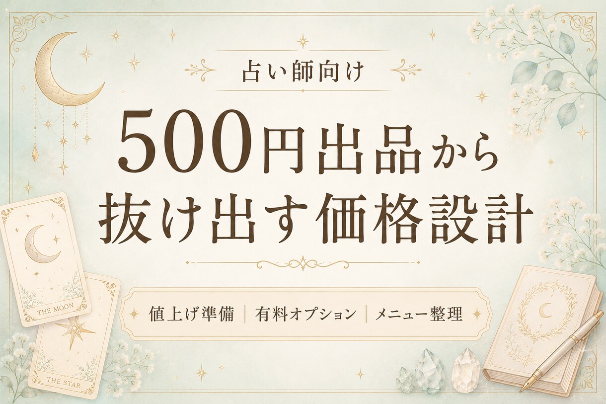 占い師向け価格設計を整えます 500円出品から抜け出す価格設計 イメージ1
