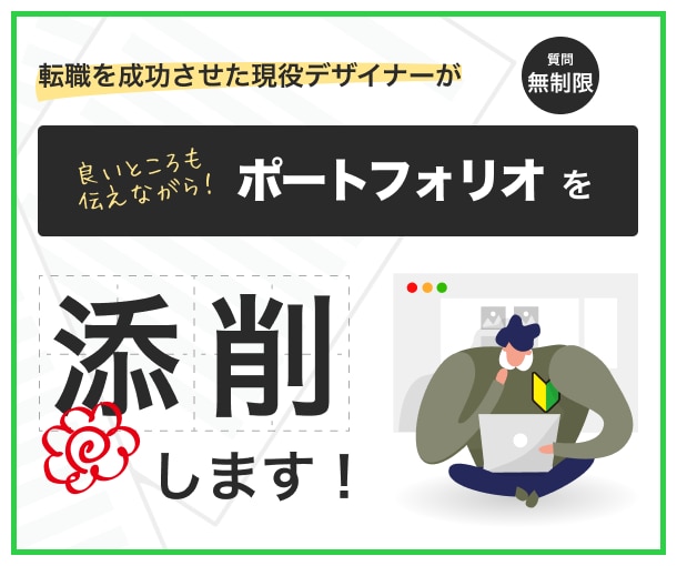 現役デザイナーがポートフォリオを添削します 転職に成功したデザイナーがこれまでの経験をもとに添削します！ イメージ1