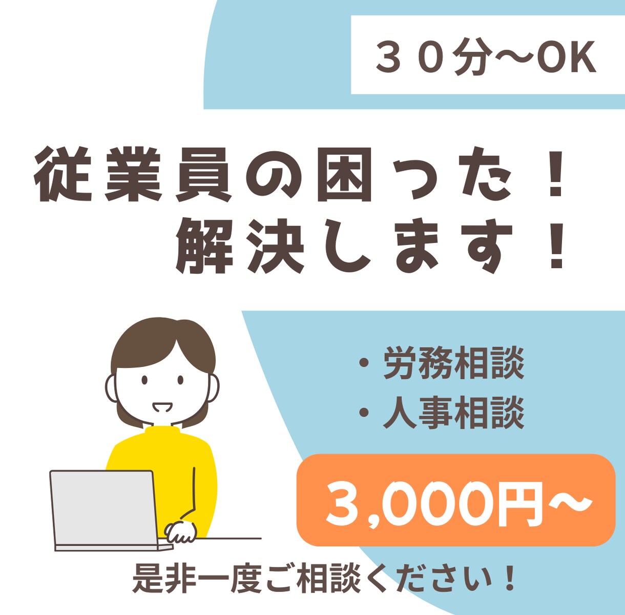 労務・人事相談をビデオチャットで承ります 社労士が人事・労務の相談に30分から応じます イメージ1