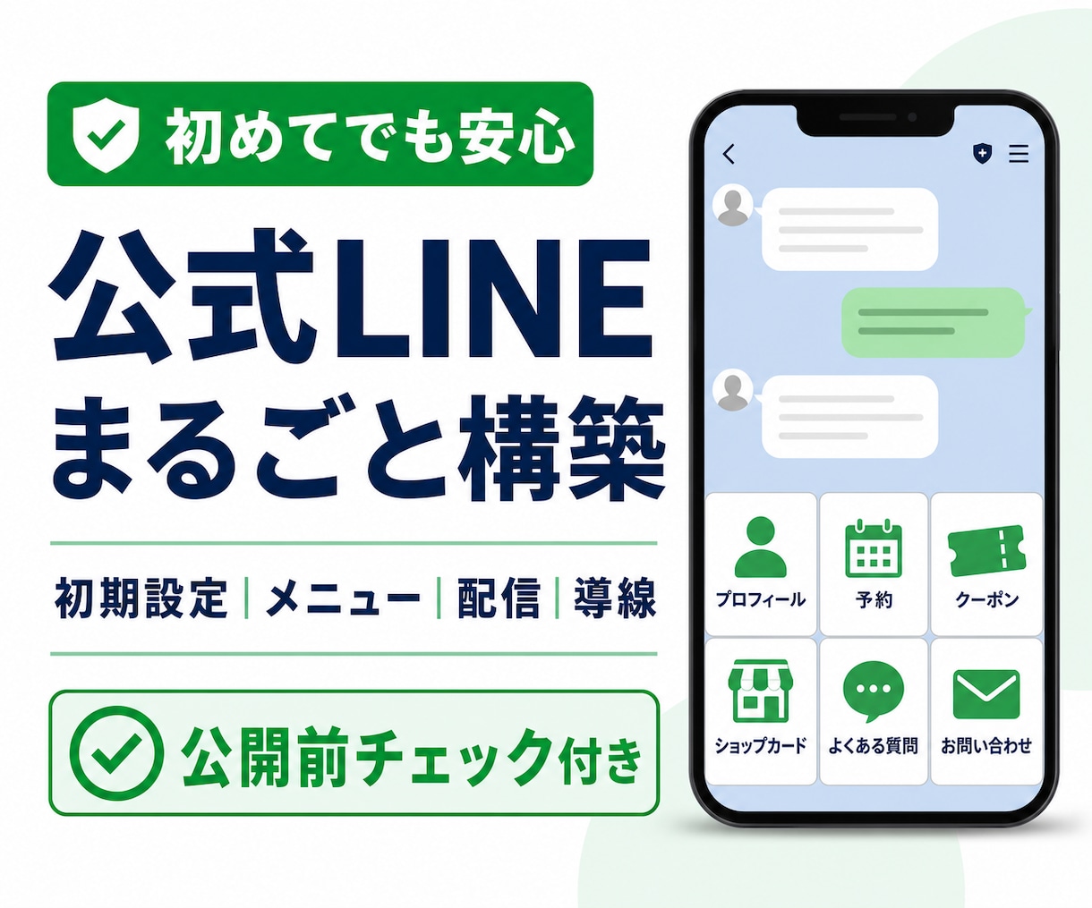 LINE公式アカウントの構築を代行します 初心者向け｜初期設定から予約導線まで整えます イメージ1