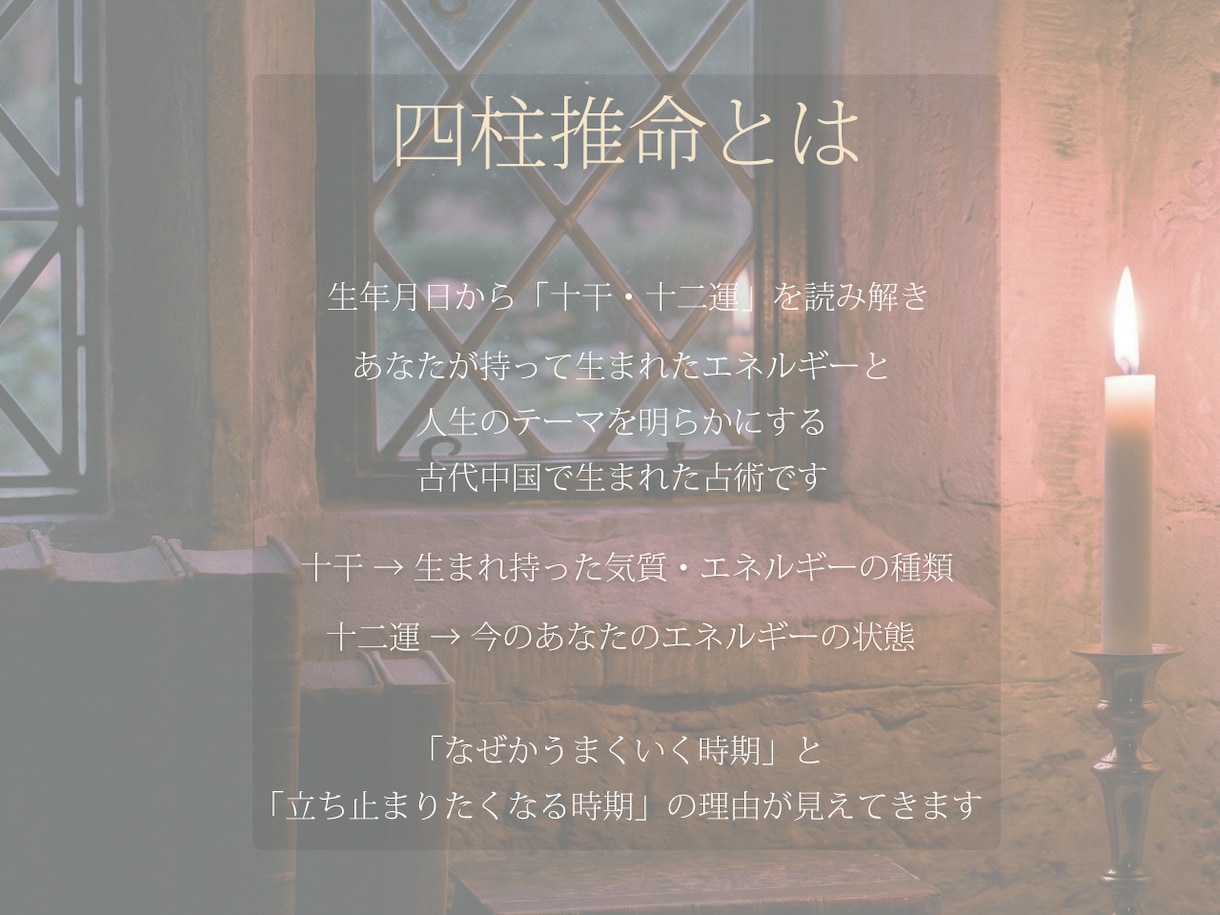 四柱推命と西洋占星術であなたの本質を鑑定します プライバシーが気になる方へ　生年月日だけで丁寧に鑑定します イメージ3