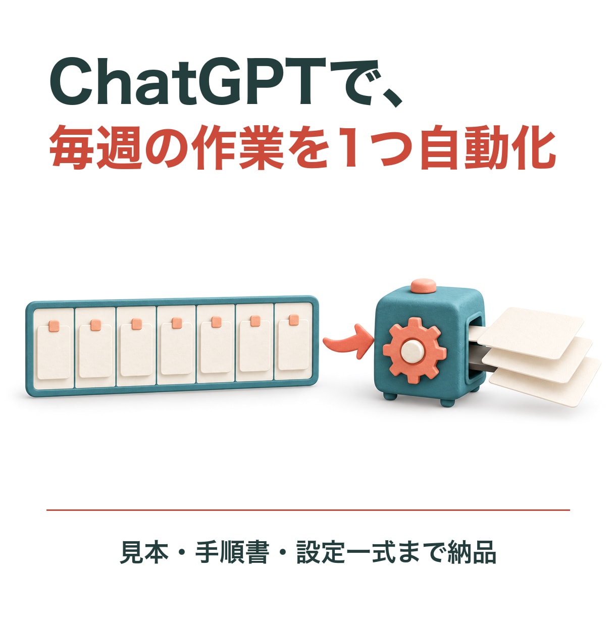 ChatGPTで毎週の作業を1つ自動化します 【先着3名5,000円】見本・手順書・設定一式まで納品 イメージ1