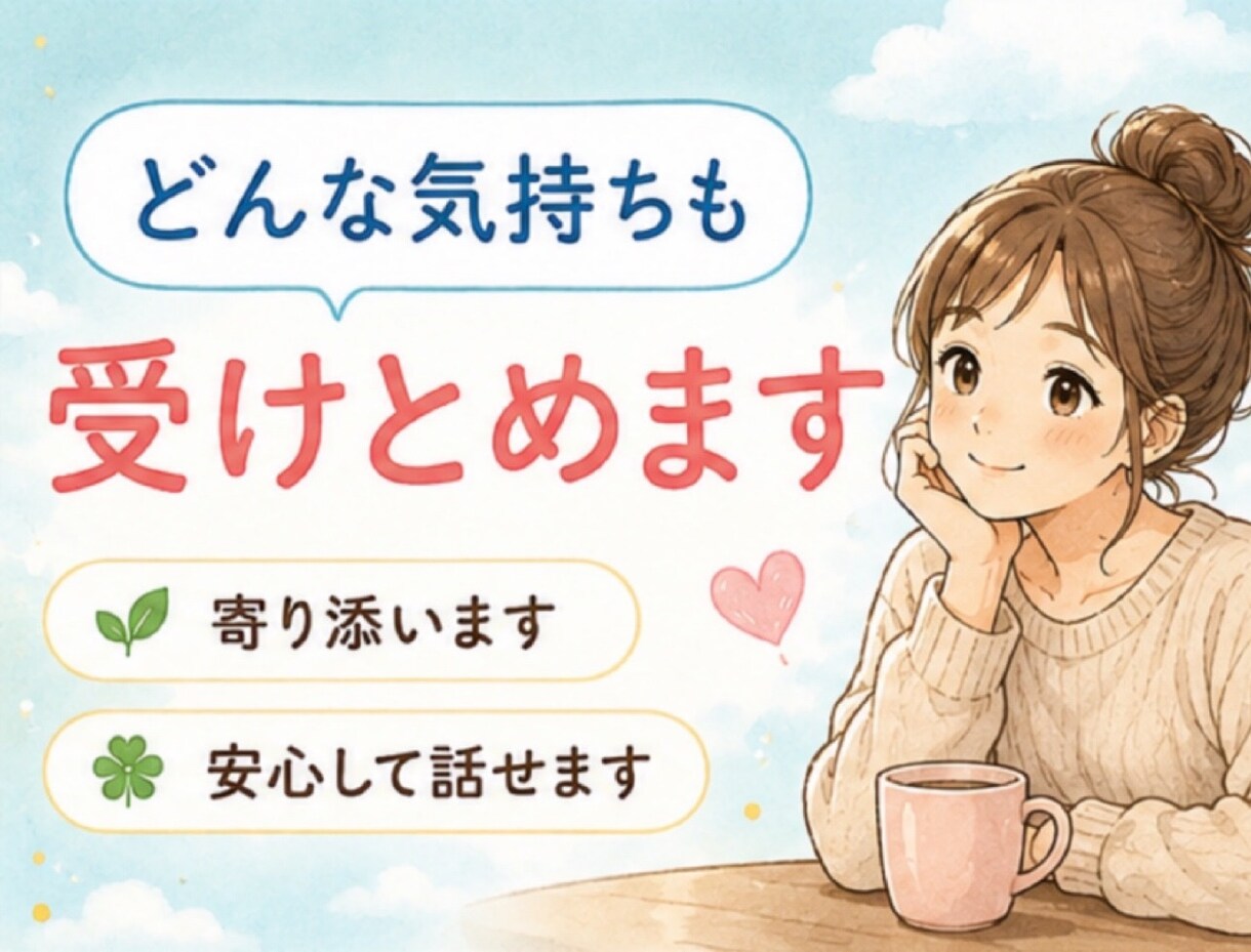 あなたの心に寄り添います ・ﾓﾗﾊﾗ､ﾊﾟﾜﾊﾗ､DV､嫁姑､PTA､ﾏﾏ友問題etc イメージ3