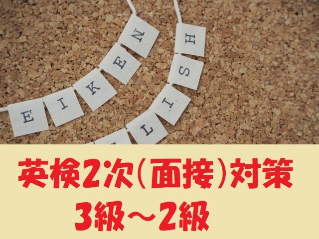 英検3級~2級の2次試験(面接)対策レッスンします 合格にグーンと近付く裏技教えます！ イメージ1