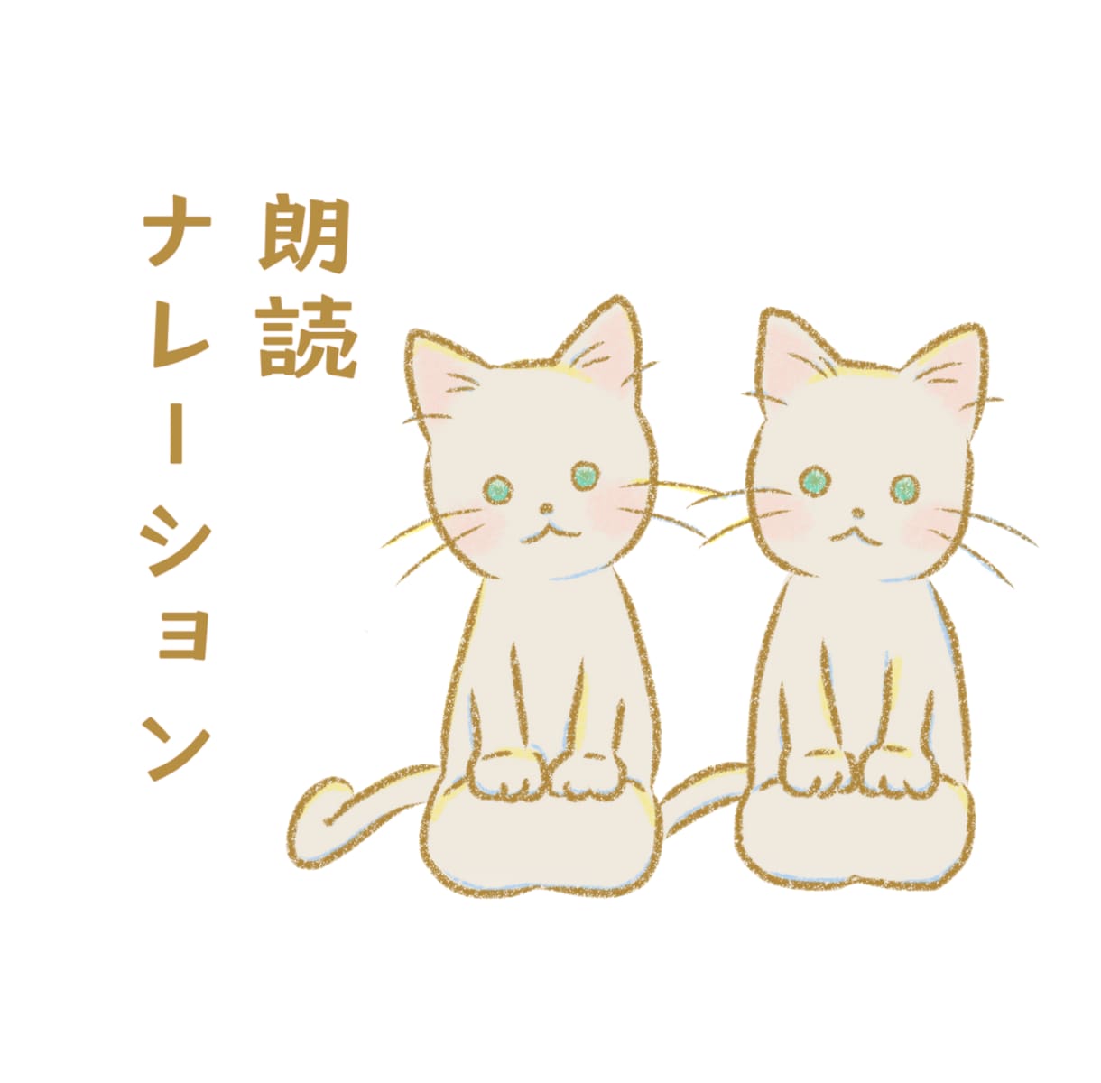 劇団俳優の声でやさしく朗読します 子どもたちに届けるような、温かく心に響く声を イメージ1