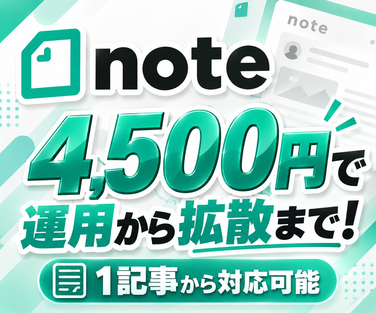 noteを運用代行して興味・関心を集めます お好きな1記事を軸に、添削から露出・拡散まで対応！ イメージ6
