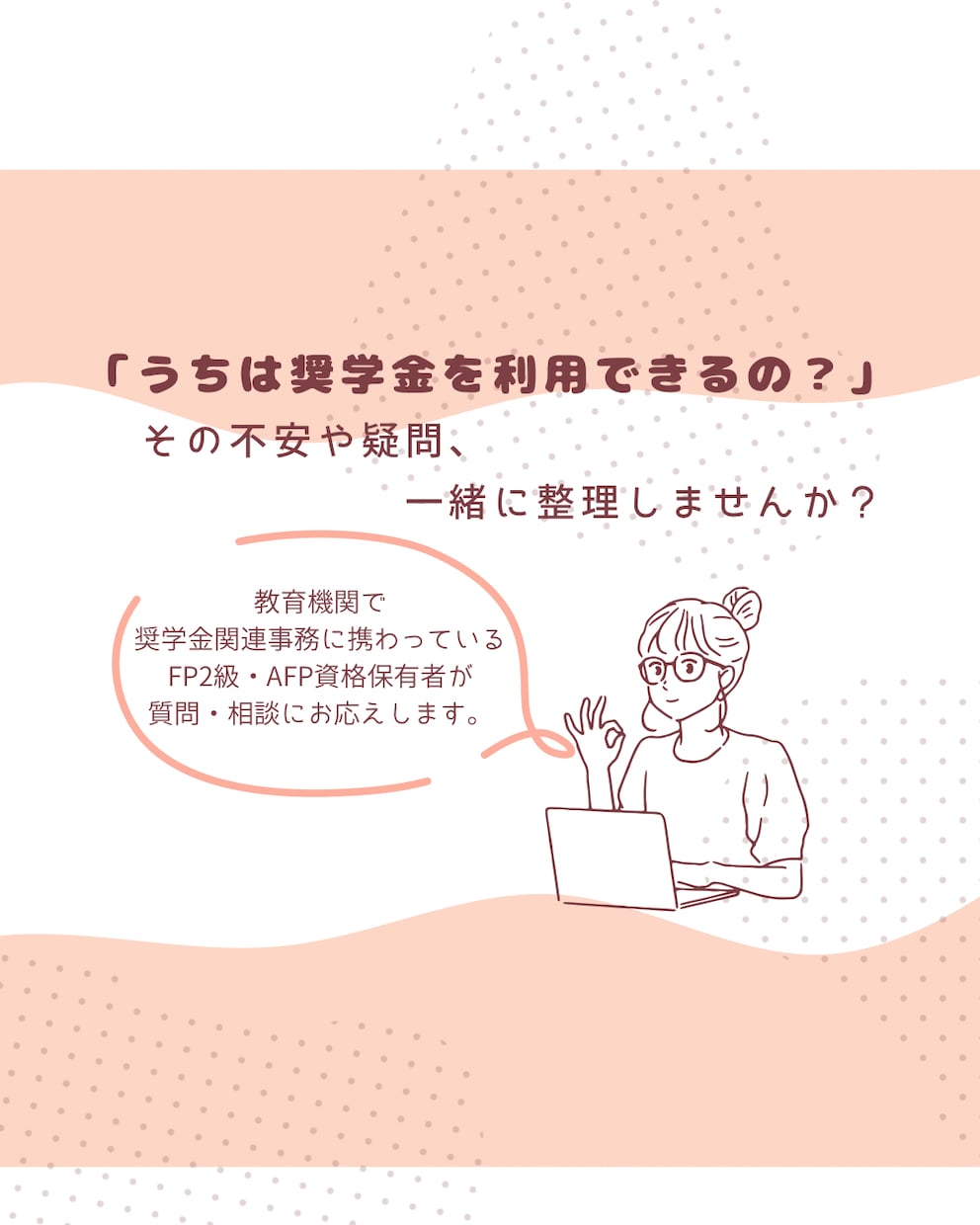 奨学金や教育資金について一緒に整理します 実務経験者がご家庭に寄り添い教育資金計画のお手伝いをします。 イメージ1