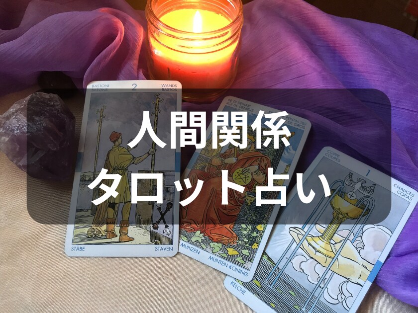 あなたの悩み解決の糸口をタロットカードから導きます 人間関係のお悩みをじっくり鑑定します。 イメージ1