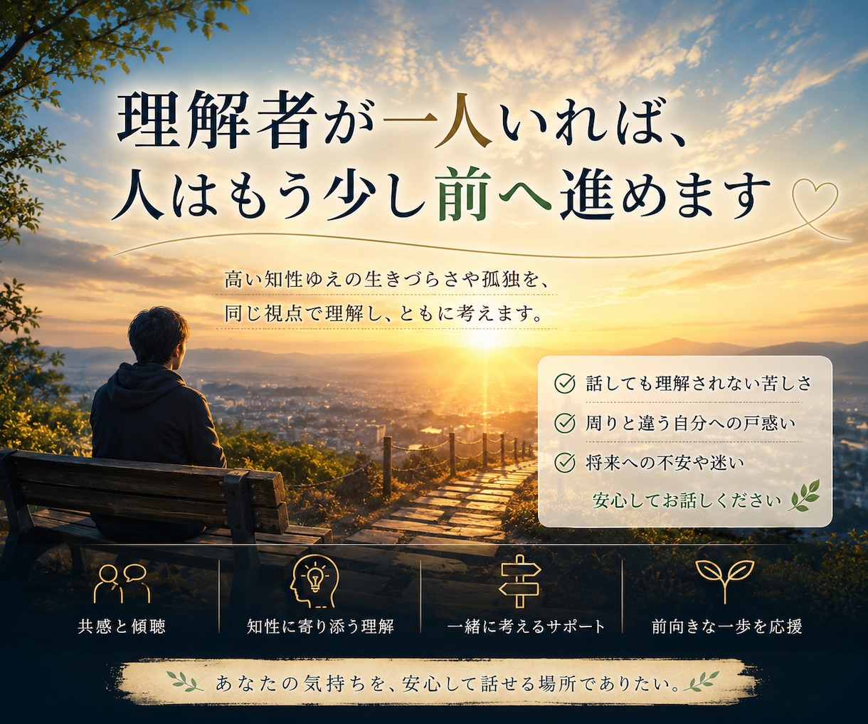 IQ130以上で生き辛い人のｶｳﾝｾﾘﾝｸﾞします 理解者が一人いれば耐えられる。貴方の理解者になりたい。 イメージ1