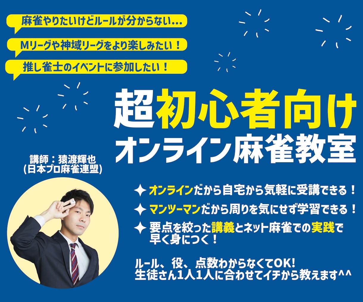 麻雀★超初心者安心！現役麻雀プロが麻雀を教えます オンライン＆マンツーマンだから自分のペースで学べる麻雀教室！ イメージ1