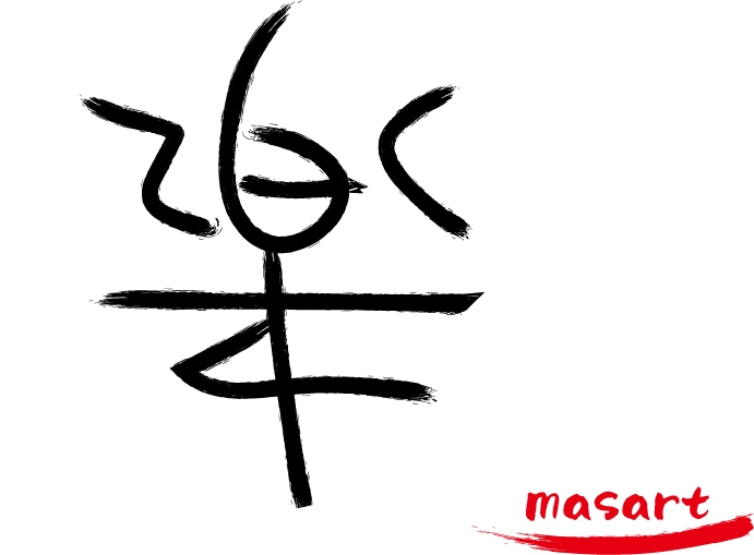 癖字提供いたします 癖の強い漢字をデサインします！ イメージ1