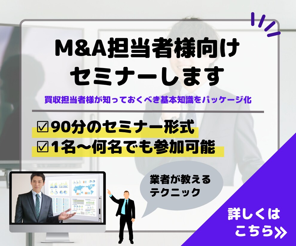 M&A（MA）担当者様向けのセミナーします 買収担当者が知っておくべき基礎知識編 イメージ1