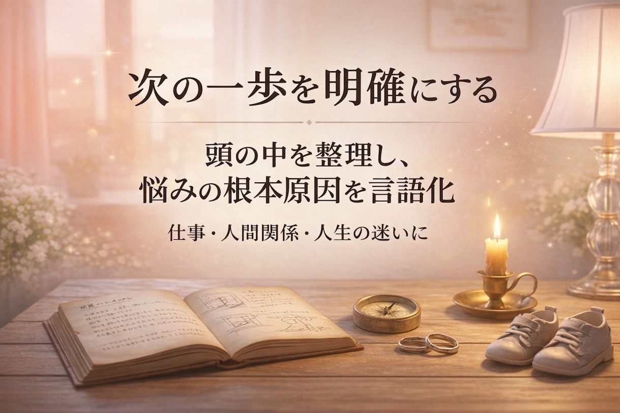 四柱推命で、言葉にならない悩みも紐解きます そのモヤモヤ、一人で抱え込まずに言葉にしてみませんか？ イメージ1