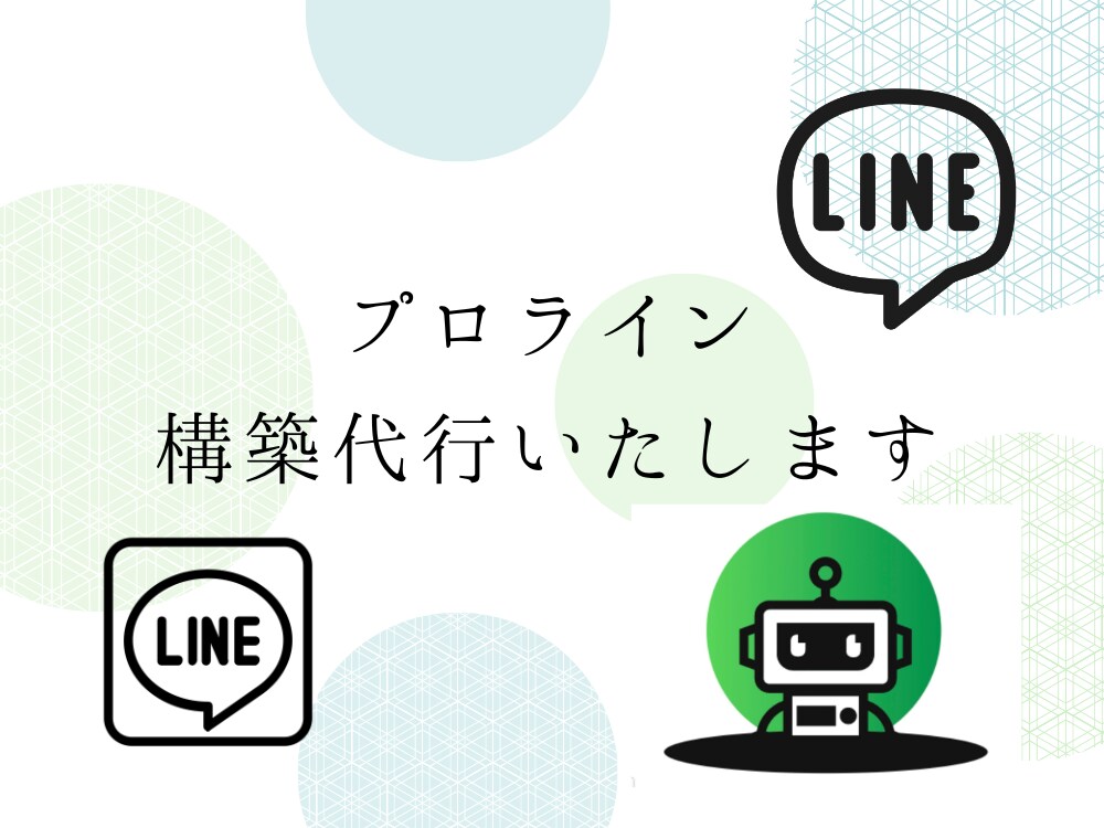 プロラインを構築代行いたします 公式LINEと連携できたけど、どうしたらいいかわからない！ イメージ1