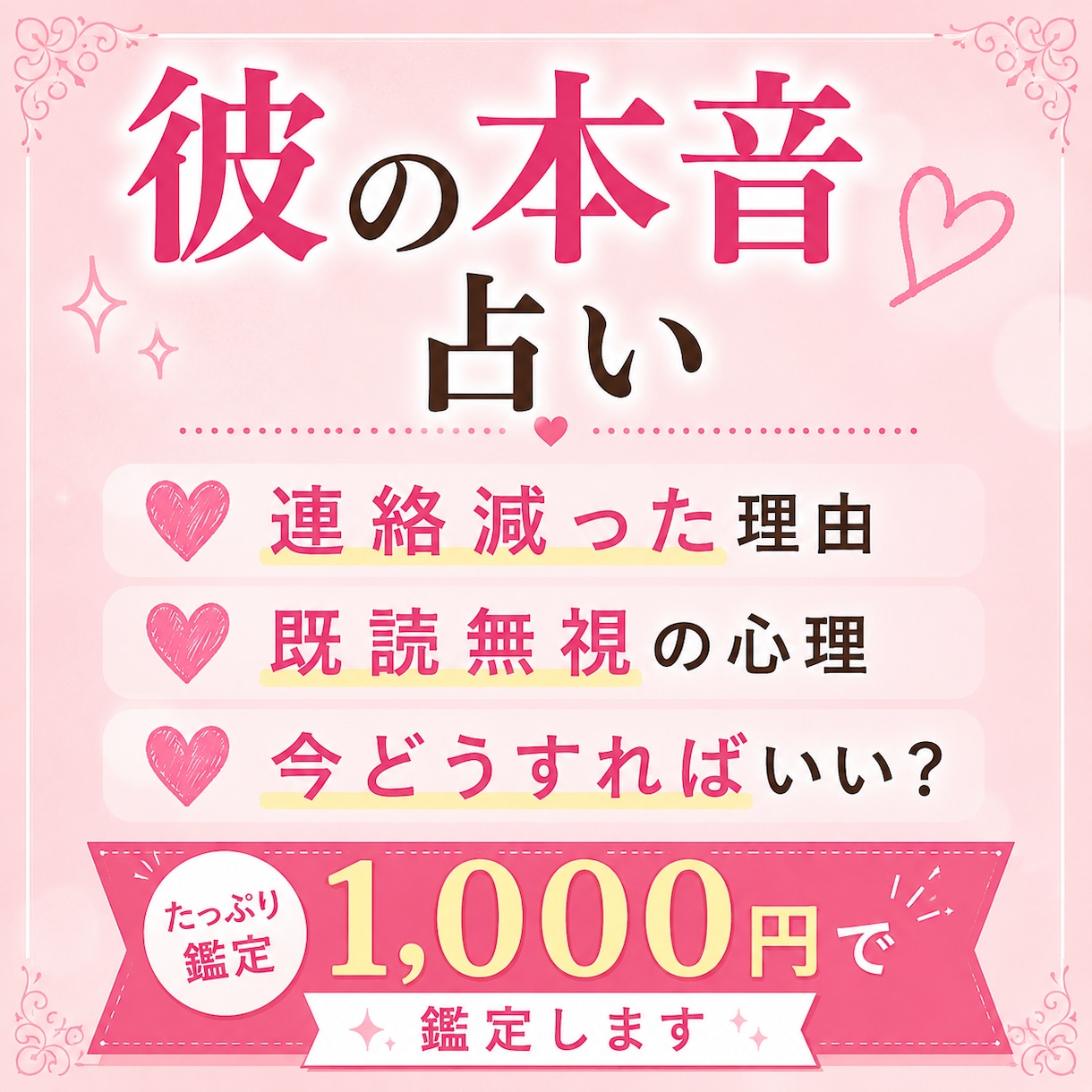 彼・彼女の本音占います。幸せに導きます 「なんで急に連絡減ったの？」その不安、占いで整理します イメージ1