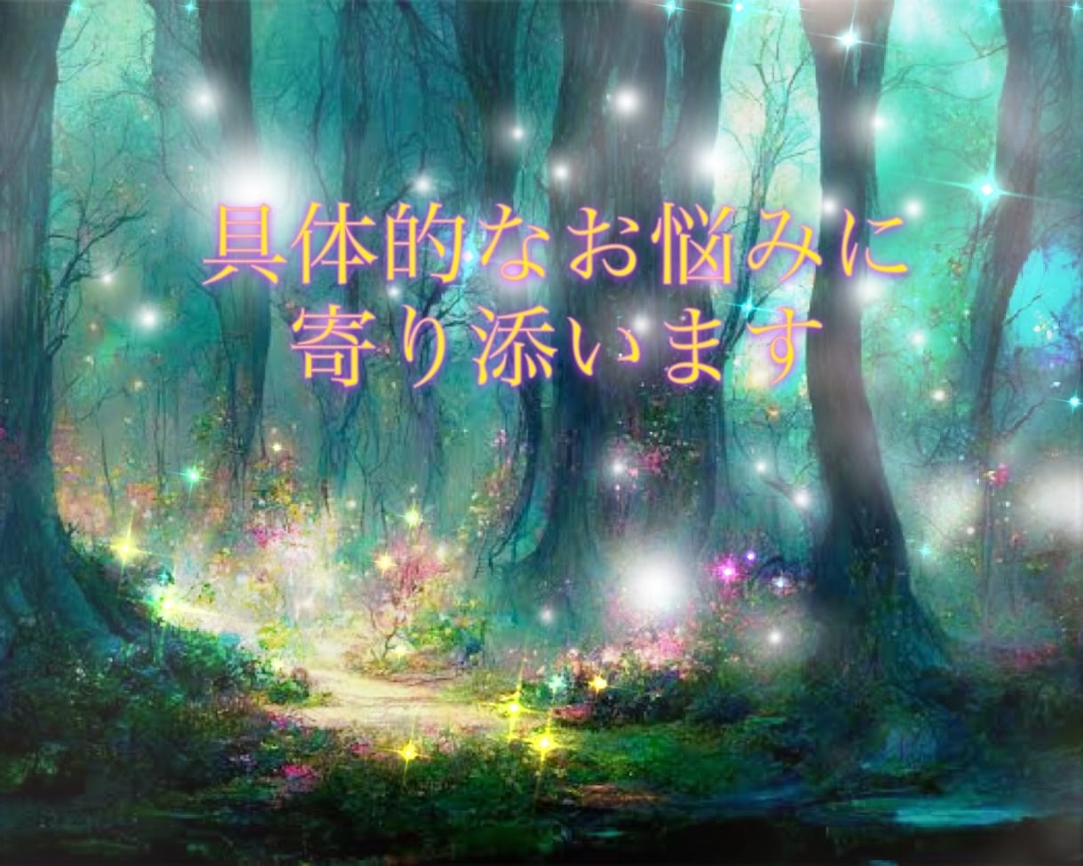前を向きたいあなたへ⭐️必要なメッセージを届けます 悩みに寄り添いタロット・オラクルカードから癒しをお届けします イメージ3