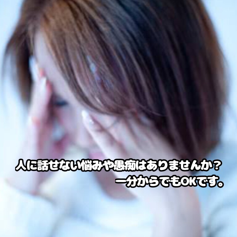 家族や友人に話しづらい悩みや愚痴聴きます 悩みや愚痴を話してストレス発散や心の整理をしてみませんか？ イメージ1
