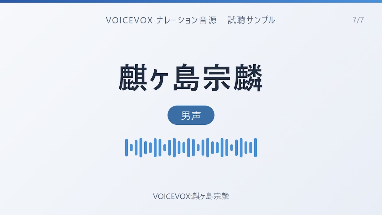 読みと間まで手動調整のVOICEVOX音源作ります 読み仮名・抑揚・間を人の手で調整し通し検品して納品 イメージ8