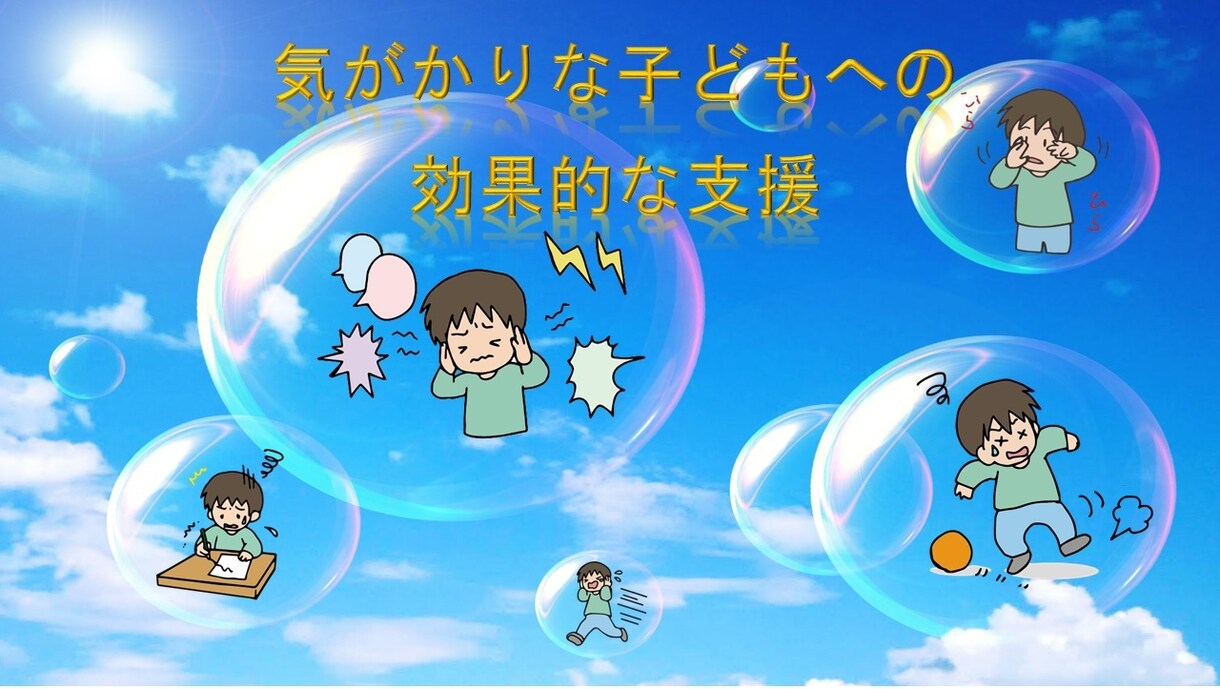 発達障害の子どもと大人の相談、心理学博士が答えます 発達障害の子どもの支援、生きづらい大人への対応をサポート イメージ1