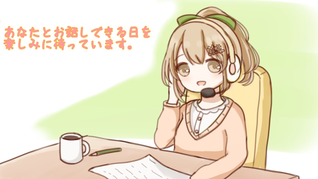 2時間みっちりあなたとお話します 私とお話ませんか？なんでも聞きますよ♪ イメージ1
