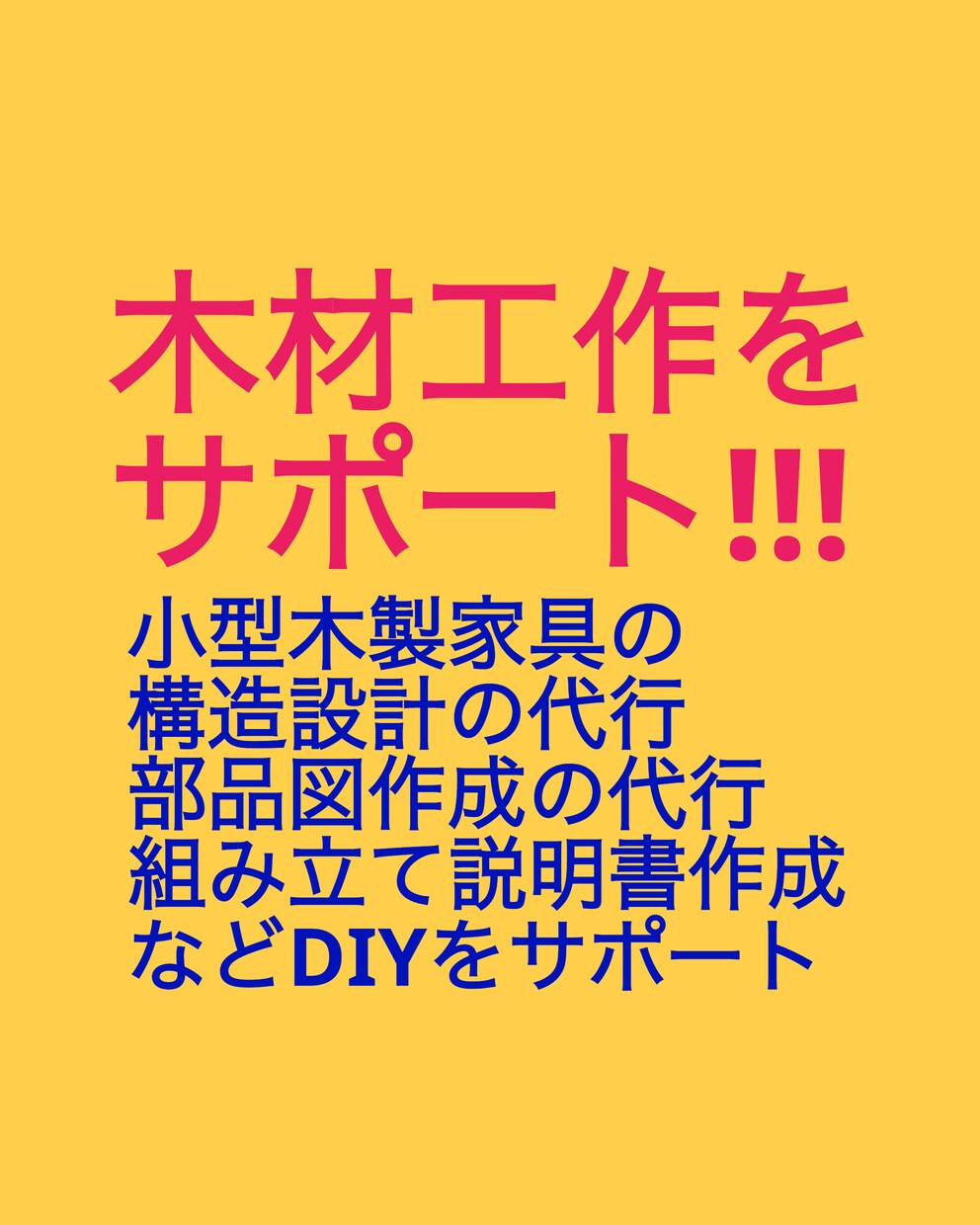 日曜大工(DIY)について助言やサポート致します まずは相談から。設計や製図、部品計画など代行もできます。 イメージ5
