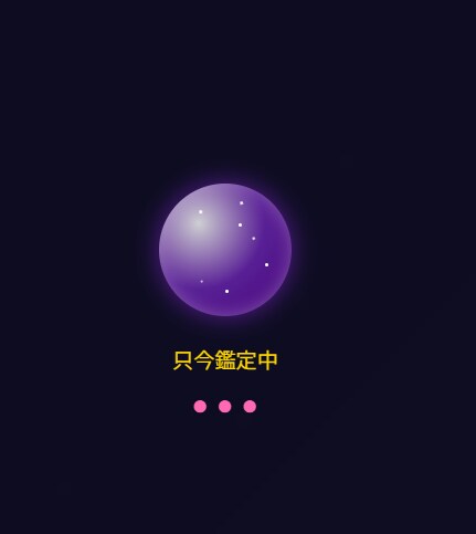 鑑定へ誘導する生年月日の自動占いサイト構築します 無料占い、集客で疲弊していませんか？ イメージ3