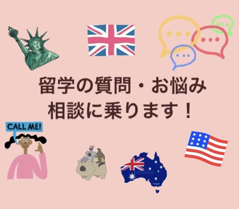 留学に関する悩み・質問を聞きます 現役アメリカ大学生と楽しくおしゃべりしましょう！ イメージ1