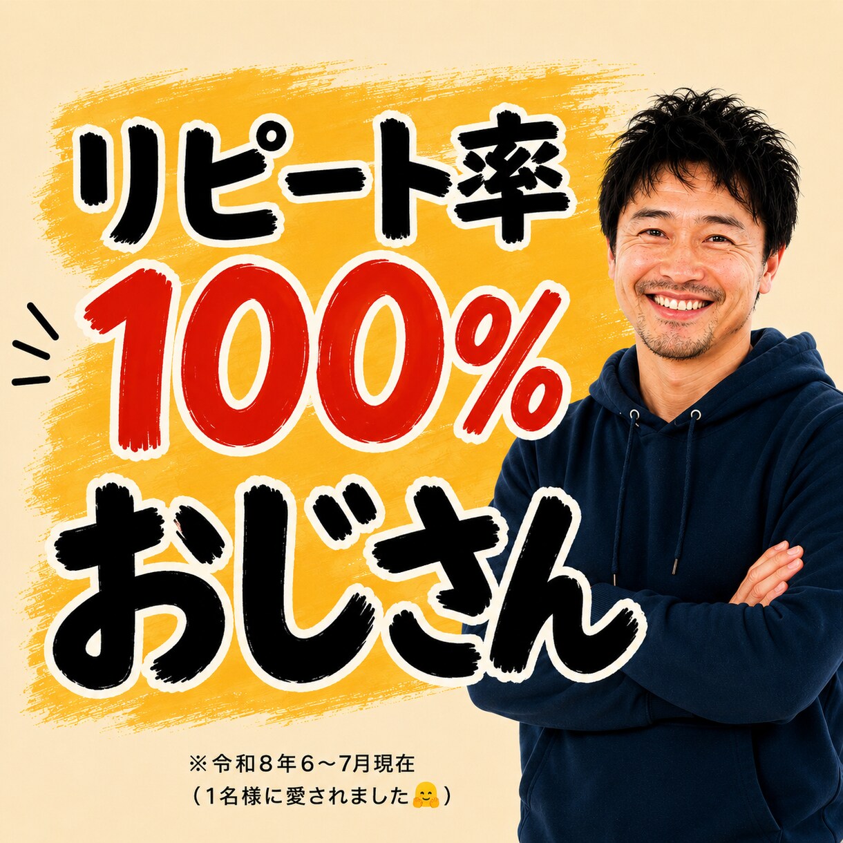 今だけ!!リピート率100%のおじさんと話せます 7月8日(水)【1名様限定受付中】 イメージ1