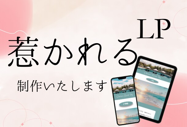 つい目に留まる、集客につながるLP制作いたします あなたのビジネスを次のレベルへ引き上げる、魅力的なLP制作 イメージ1