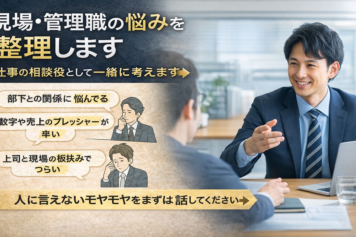 現場・管理職の悩み｜相談役として一緒に整理します 現場と管理職の板挟みを言語化し、次の一手を一緒に見つけます イメージ1
