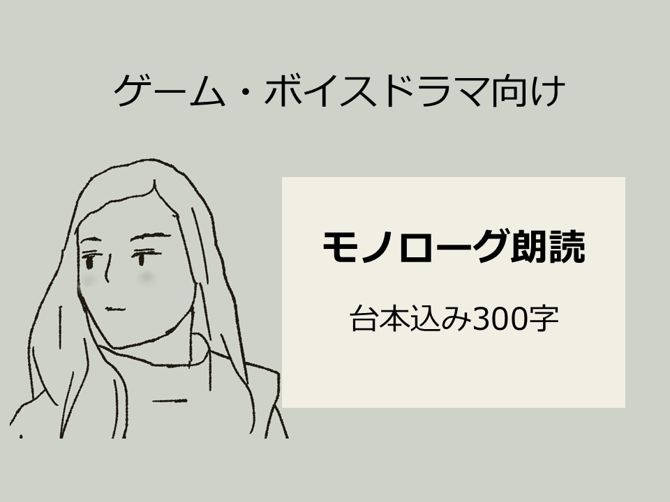 ゲームやボイスドラマのモノローグを朗読します 優しい夜に寄り添う朗読・台本＆音声作成します【300字】 イメージ1