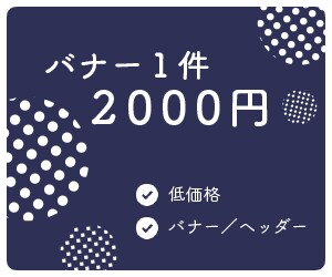 お洒落なバナー♡制作いたします シンプルでお洒落なバナーを低価格で制作します！ イメージ1