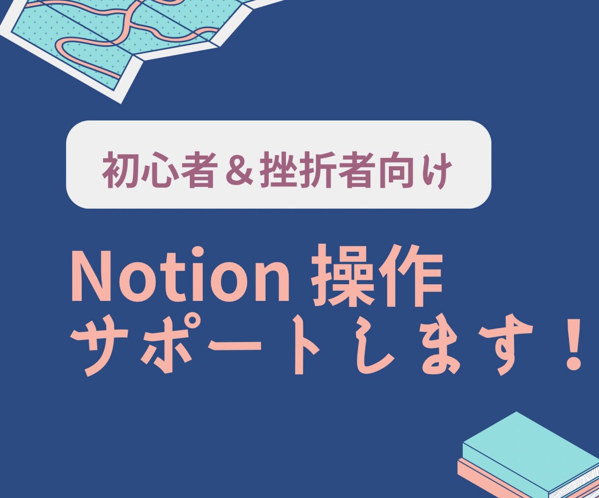 初心者専用Notionの操作サポートします 挫折者でもできた！Notionの基本概念解説＆事例紹介 イメージ1