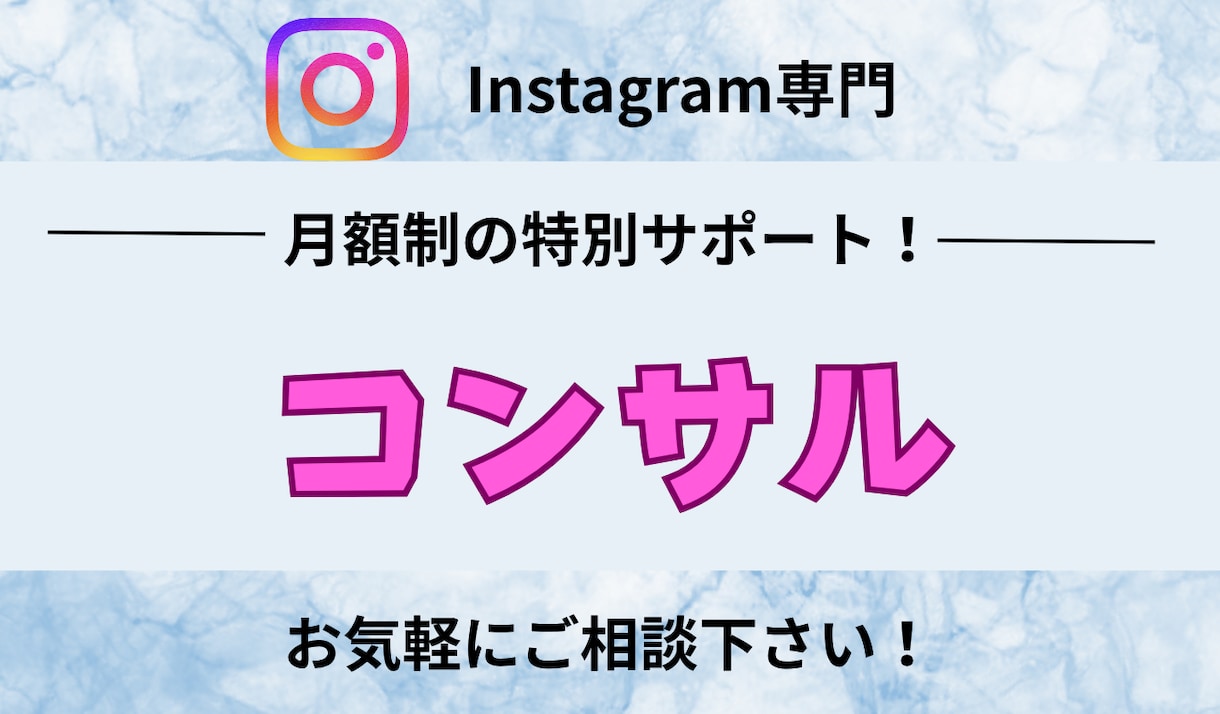 集客に繋がるInstagram運用のコンサルします 伸びるアカウントの作り方！30日間質問し放題！ イメージ1