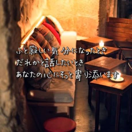 あなたの居場所作り♡どんなことでもお話を聞きます ヒトには言えない事、ちょっと誰かと話したい方へ イメージ1