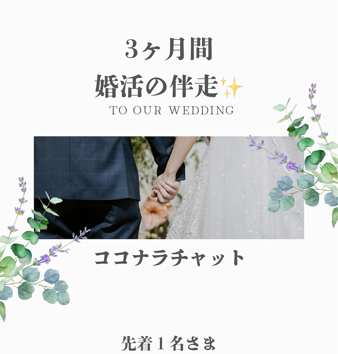 婚活の伴走を3ヶ月します 否定せず、ゆっくり、お話しを聞かせてください イメージ1