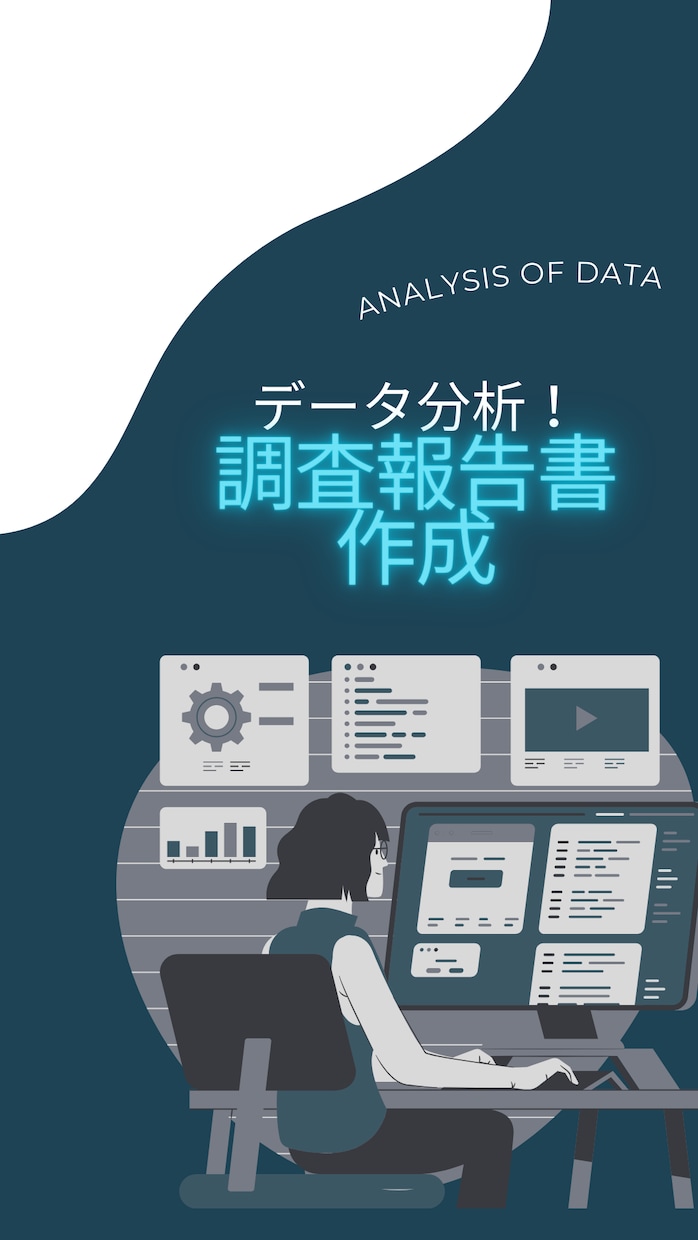 データ分析！アンケート集計・報告書作成します 面倒な集計、分析はおまかせください！ イメージ1