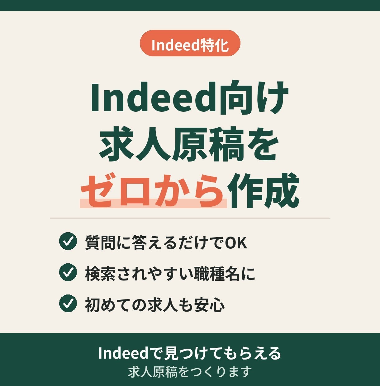Indeed向け◆求人原稿をゼロから作成します 初めての求人もOK。質問に答えるだけで完成原稿へ イメージ1
