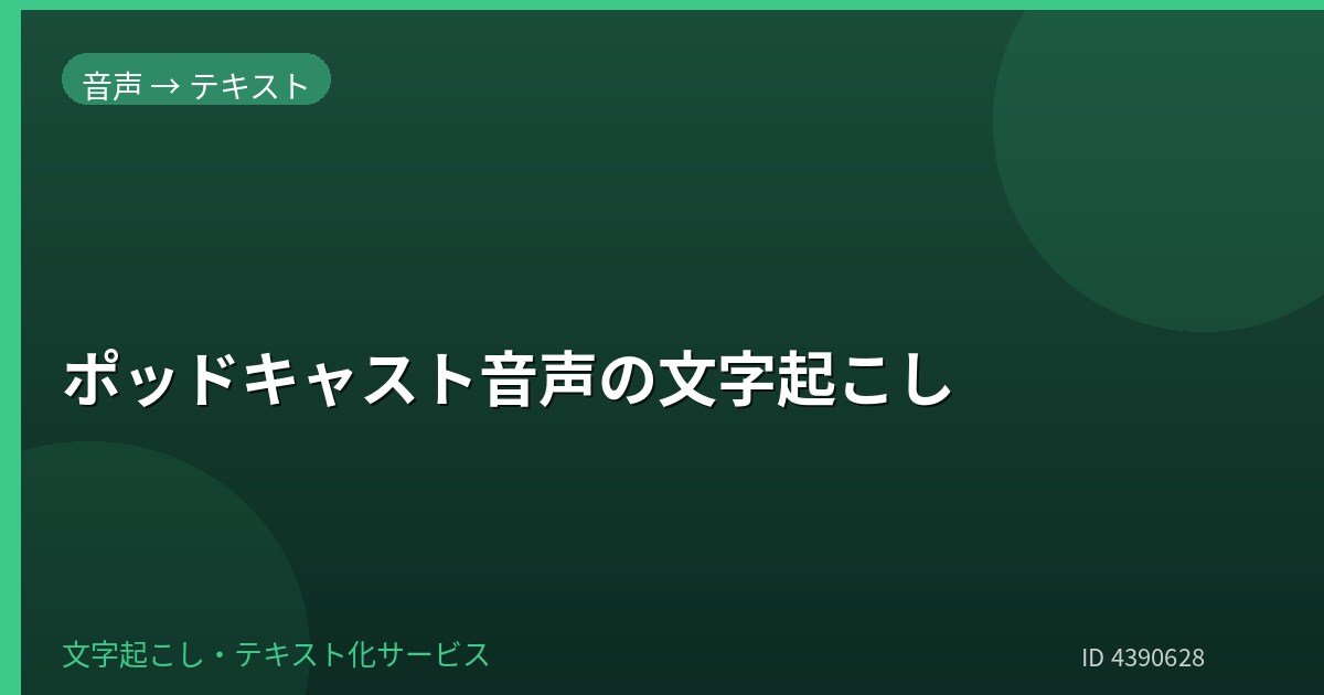 ポッドキャスト音声を文字起こしします 配信音声を読みやすい文章に整えます イメージ1