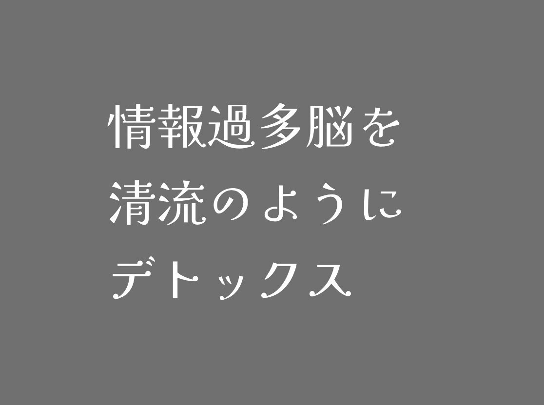 脳疲労リセットヒーリングします 〜情報過多社会のためのメンタルデトックスのススメ〜 イメージ1