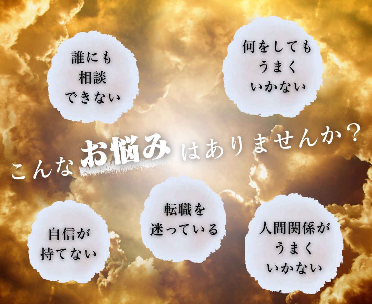 お悩み解決に向けたメッセージお伝えします 一人で悩むのは終わりにしませんか？心を込めてサポートします！ イメージ1