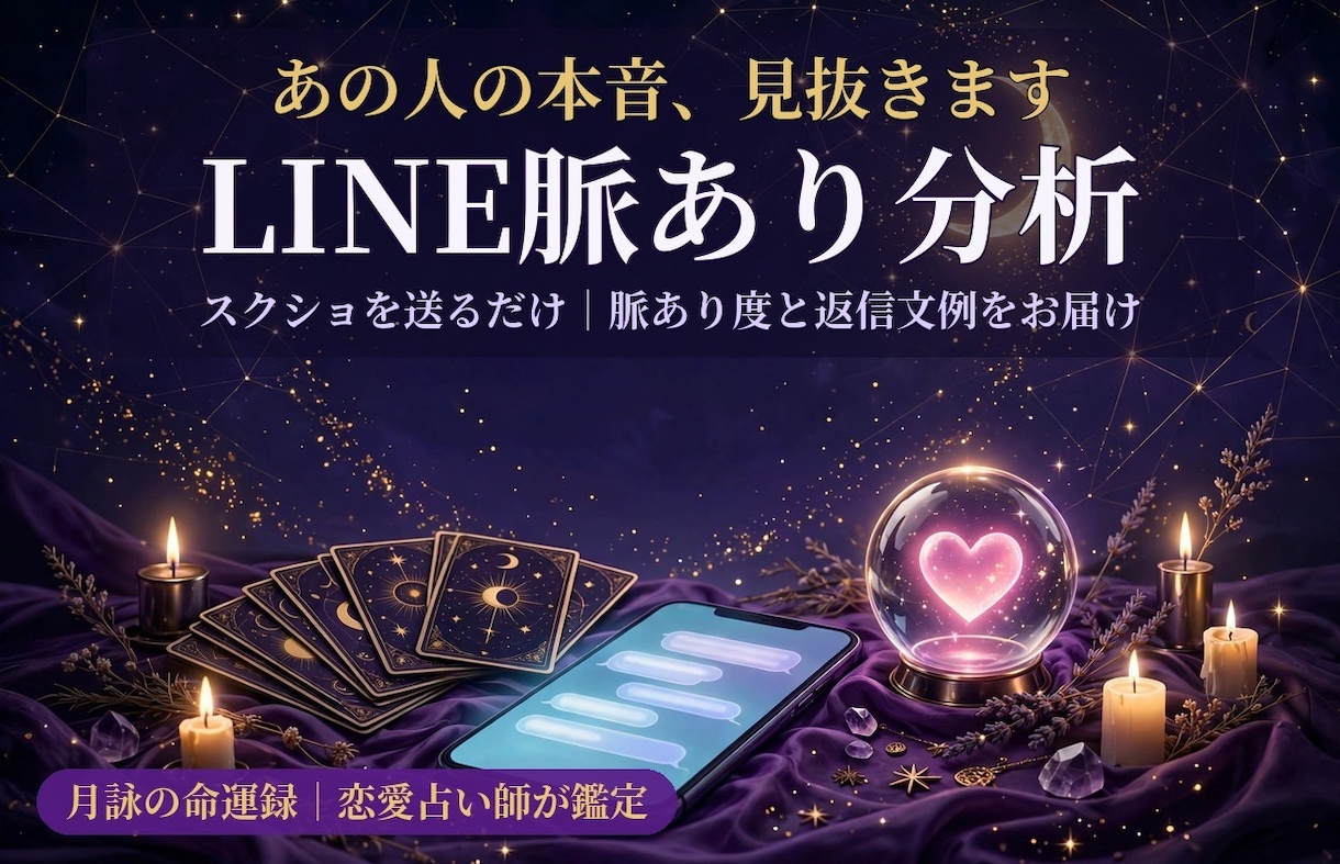 5名限定モニター価格】LINE脈有り診断します 続かないLINE分析！脈ありに！ イメージ1