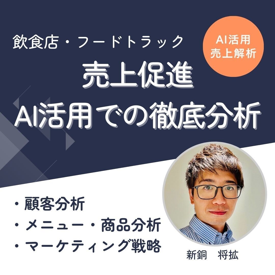 飲食店やフードトラックの売上向上を目指します お客様がなぜ購入に至らないのかを徹底分析します。 イメージ1