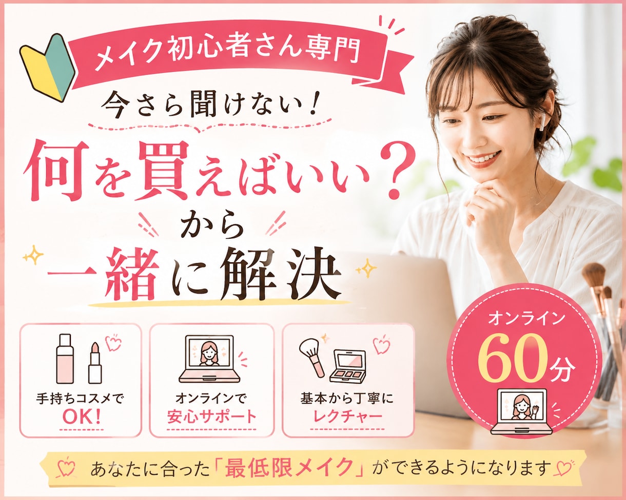 大人のメイク初心者さんをサポートしまます 今さら聞けないを解決。手持ちコスメで一緒にやる初心者メイク イメージ1