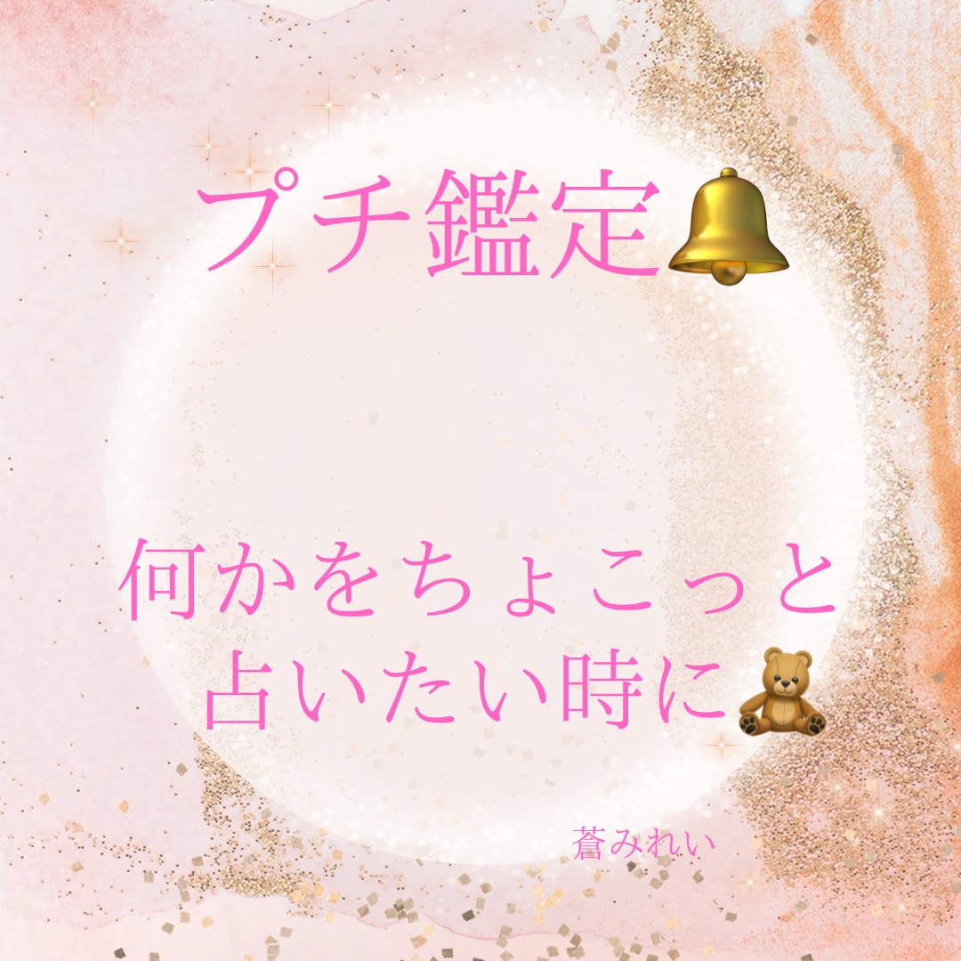 プチ鑑定❁霊感チャネリングやカードで占います ❁簡潔に分かりやすくスッキリと❁文章鑑定❁ イメージ4